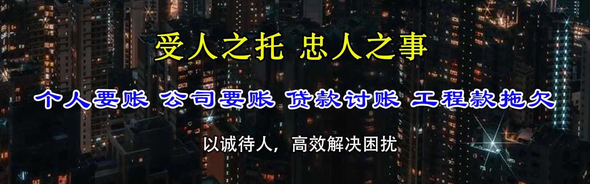 岳西腾速达讨账公司